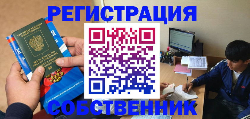 прописка для работы в Ельце